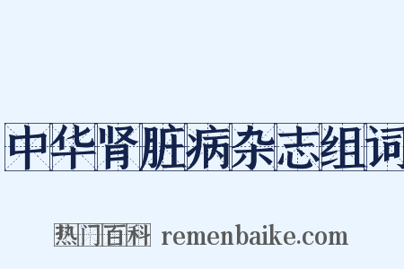 中华肾脏病杂志组词是什么意思的图片